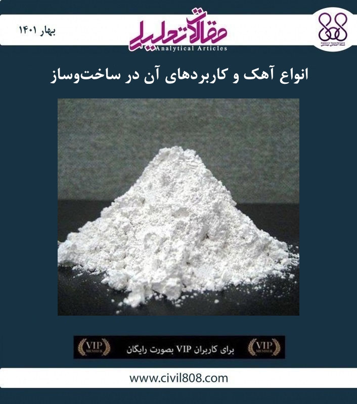 مقاله تحلیلی: انواع آهک و کاربردهای آن در ساخت‌ و ساز