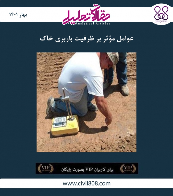 مقاله تحلیلی: عوامل مؤثر بر ظرفیت باربری خاک