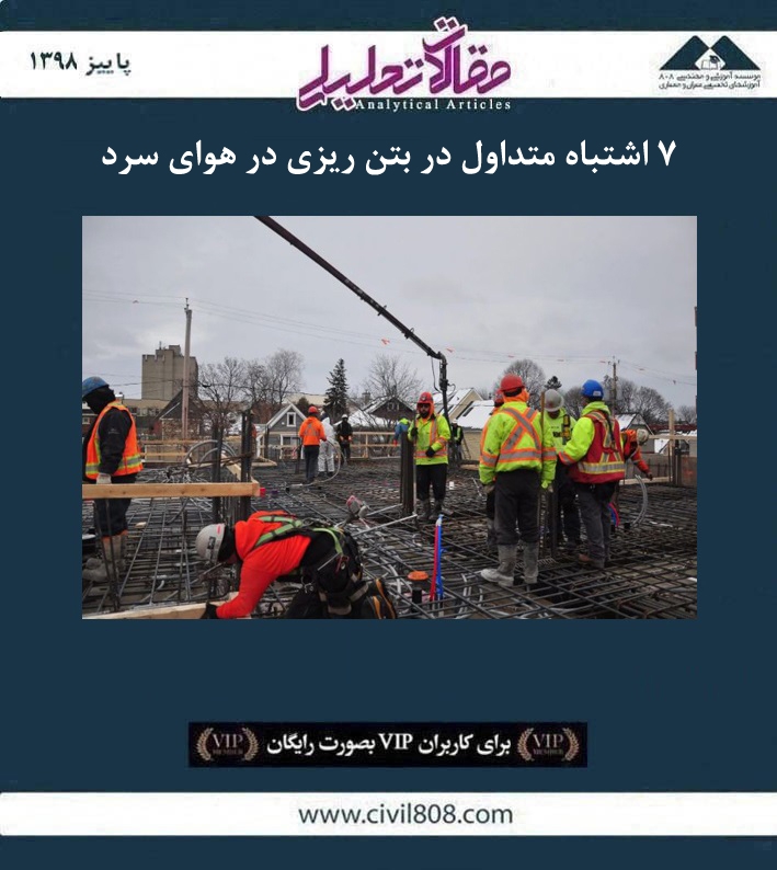 مقاله تحلیلی: ۷ اشتباه متداول در بتن ریزی در هوای سرد