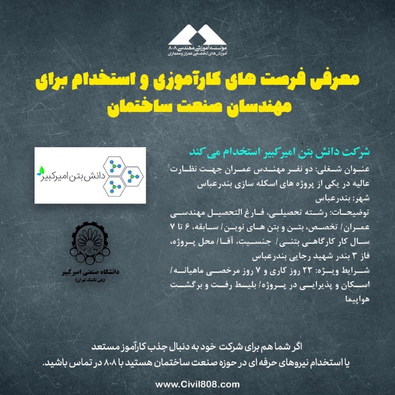 آگهی استخدام:‌ شرکت دانش بتن امیرکبیر