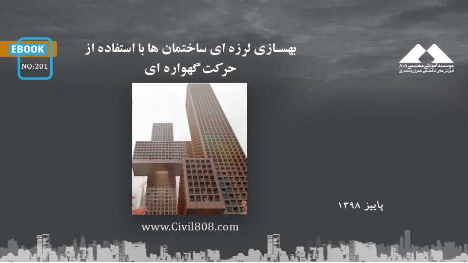 ایبوک ۲۰۱: بهسازی لرزه ای ساختمان ها با استفاده از حرکت گهواره ای ایبوک ۲۰۱: بهسازی لرزه ای ساختمان ها با استفاده از حرکت گهواره ای