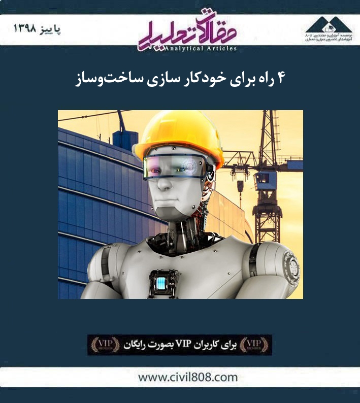 ۴ راه برای خودکار سازی ساخت و ساز ۴ راه برای خودکار سازی ساخت و ساز
