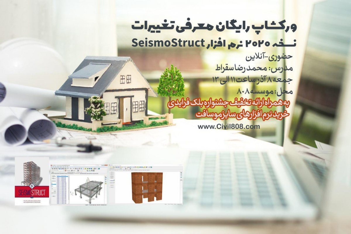 ورکشاپ رایگان معرفی تغییرات نسخه 2020 نرم افزار SeismoStruct