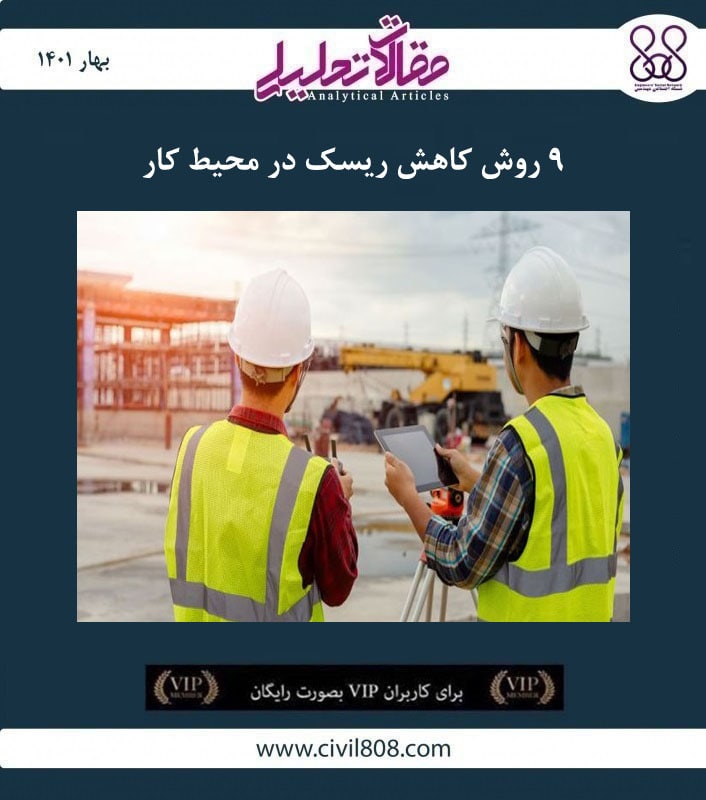 مقاله تحلیلی:‌ ۹ روش کاهش ریسک در محیط کار 