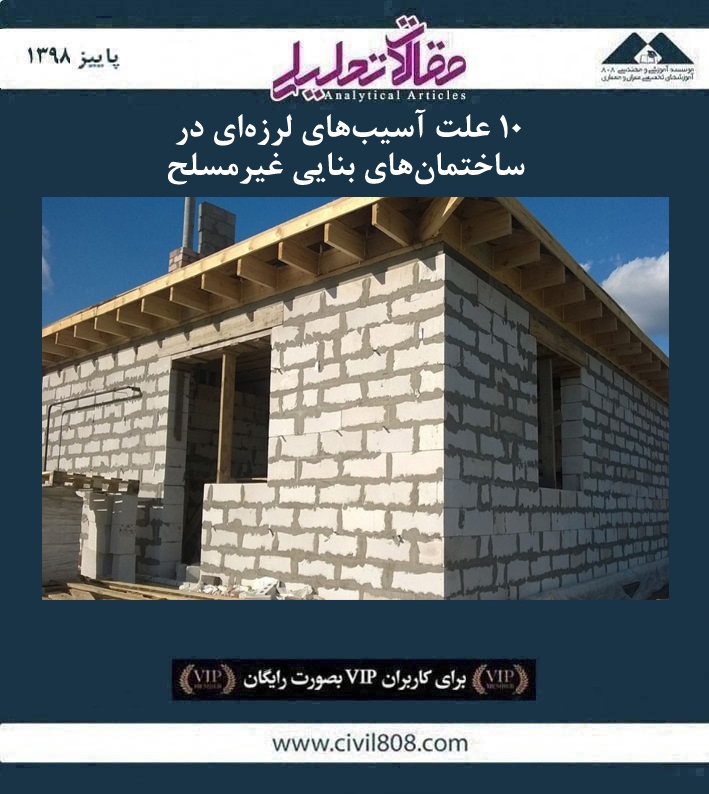 مقاله تحلیلی: ۱۰ علت آسیب های لرزه ای در ساختمان های بنایی غیرمسلح مقاله تحلیلی: ۱۰ علت آسیب های لرزه ای در ساختمان های بنایی غیرمسلح