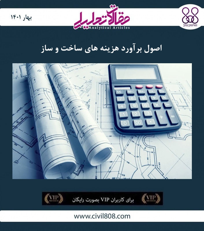 مقاله تحلیلی: اصول برآورد هزینه های ساخت و ساز مقاله تحلیلی: اصول برآورد هزینه های ساخت و ساز