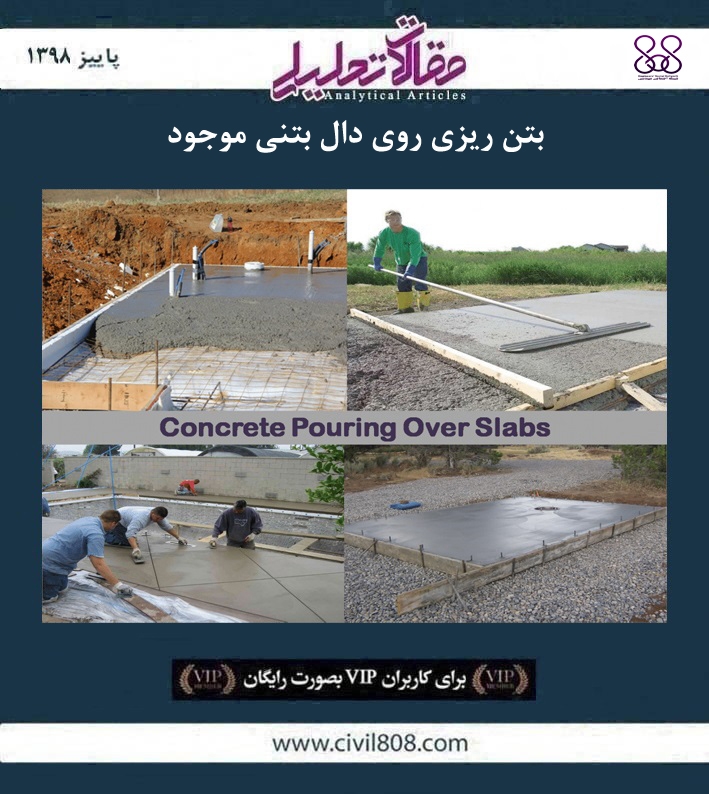 مقاله تحلیلی: بتن ریزی روی دال بتنی موجود مقاله تحلیلی: بتن ریزی روی دال بتنی موجود