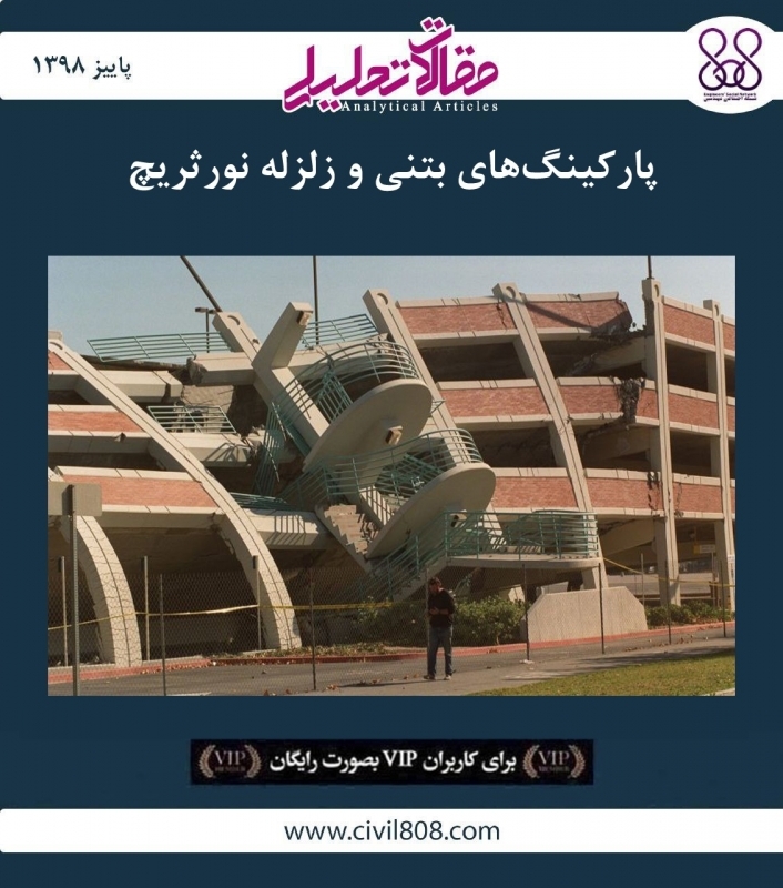 مقاله تحلیلی: پارکینگ‌ های بتنی و زلزله نورثریچ