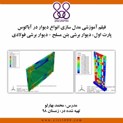 فیلم وبینار مدل سازی انواع دیوار در آباکوس  پارت اول: دیوار برشی بتن‌ مسلح - دیوار برشی فولادی