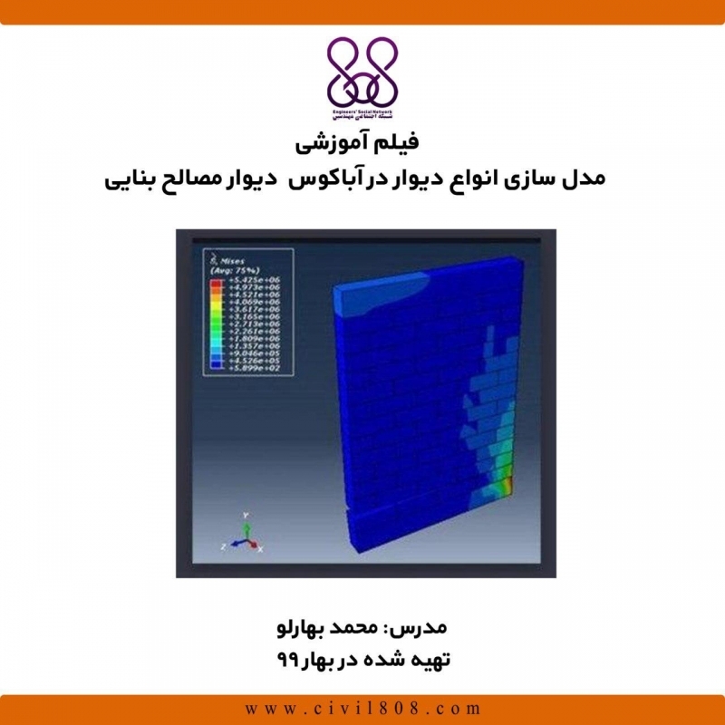 فیلم وبینار مدل سازی انواع دیوار در آباکوس (دیوار مصالح بنایی)