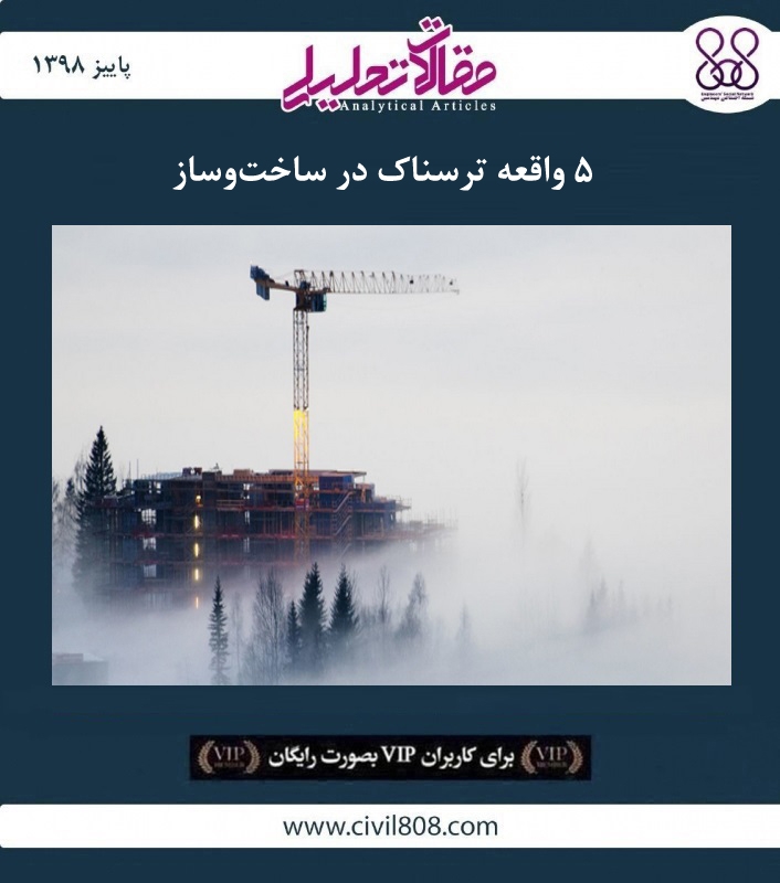 مقاله تحلیلی: ۵ واقعه ترسناک در ساخت و ساز مقاله تحلیلی: ۵ واقعه ترسناک در ساخت و ساز