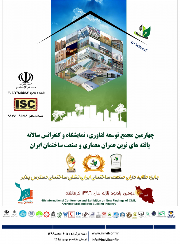 چهارمین مجمع توسعه فناوری، نمایشگاه و کنفرانس سالانه یافته های نوین عمران، معماری و صنعت ساختمان ایران