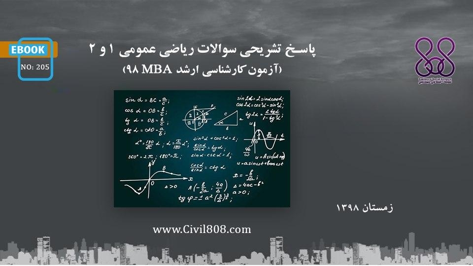 ایبوک ۲۰۵: پاسخ تشريحى سوالات رياضى عمومى ١ و ٢ (آزمون کارشناسی ارشد MBA ۹۸)