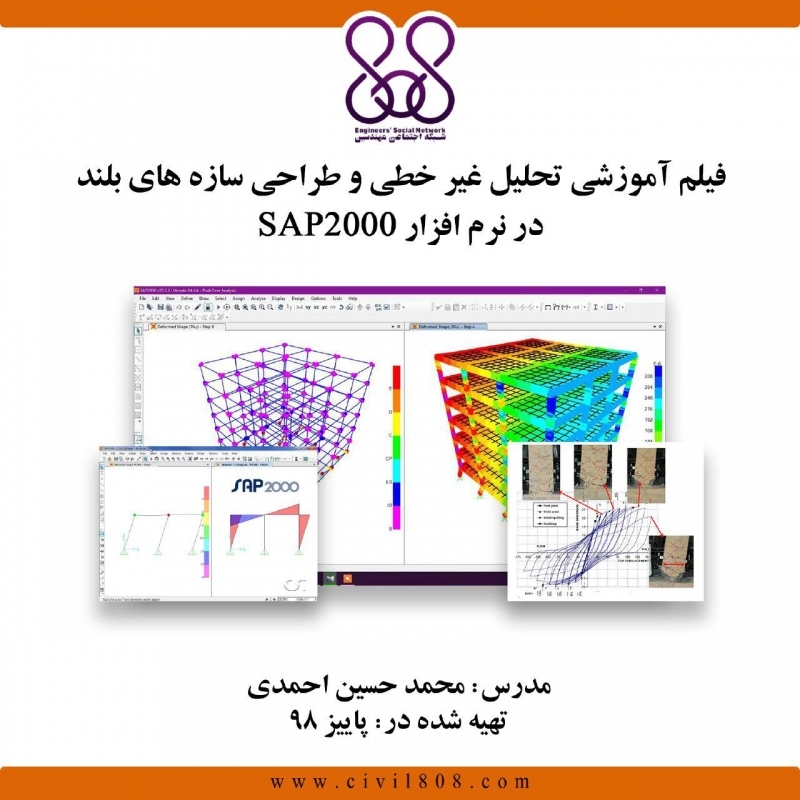 ورکشاپ آنلاین  تحلیل غیر خطی و طراحی سازه های بلند در نرم افزار SAP2000 ورکشاپ آنلاین  تحلیل غیر خطی و طراحی سازه های بلند در نرم افزار SAP2000