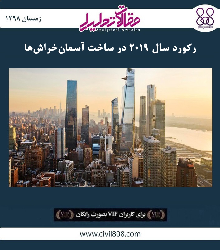مقاله تحلیلی: رکورد سال ۲۰۱۹ در ساخت آسمان خراش ها مقاله تحلیلی: رکورد سال ۲۰۱۹ در ساخت آسمان خراش ها