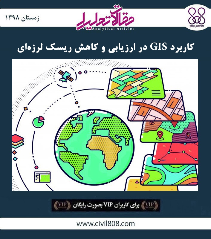 مقاله تحلیلی: کاربرد GIS در ارزیابی و کاهش ریسک لرزه‌ ای