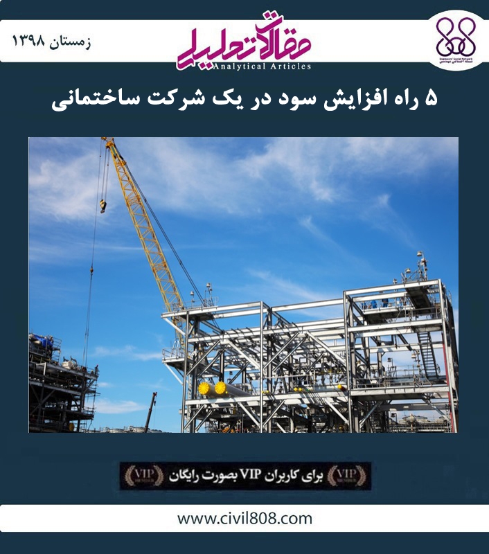 مقاله تحلیلی: ۵ راه افزایش سود در یک شرکت ساختمانی  مقاله تحلیلی: ۵ راه افزایش سود در یک شرکت ساختمانی