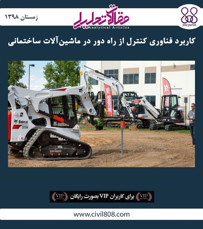 مقاله تحلیلی:‌ کاربرد فناوری کنترل از راه دور در ماشین‌ آلات ساختمانی