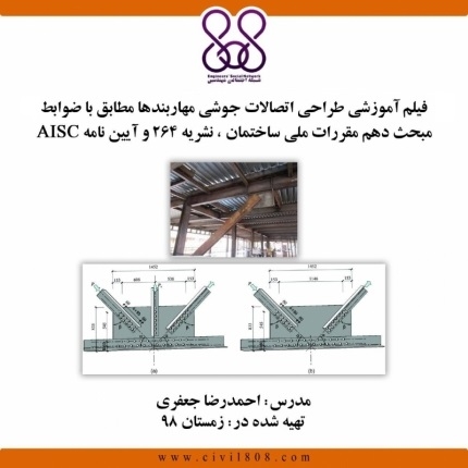فیلم وبینار طراحی اتصالات جوشی مهاربندها مطابق با ضوابط مبحث دهم مقررات ملی ساختمان ، نشریه 264 و آیین نامه AISC فیلم وبینار طراحی اتصالات جوشی مهاربندها مطابق با ضوابط مبحث دهم مقررات ملی ساختمان ، نشریه 264 و آیین نامه AISC