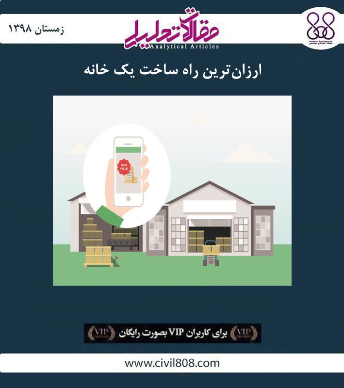 مقاله تحلیلی: ارزان ترین راه ساخت یک خانه مقاله تحلیلی: ارزان ترین راه ساخت یک خانه