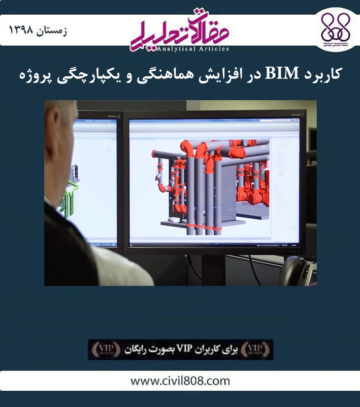 مقاله تحلیلی: کاربرد BIM در افزایش هماهنگی و یکپارچگی پروژه