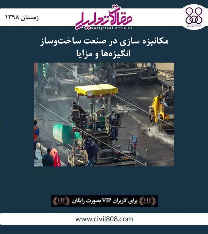 مقاله تحلیلی: مکانیزه سازی در صنعت ساخت و ساز- انگیزهها و مزایا مقاله تحلیلی: مکانیزه سازی در صنعت ساخت و ساز- انگیزهها و مزایا