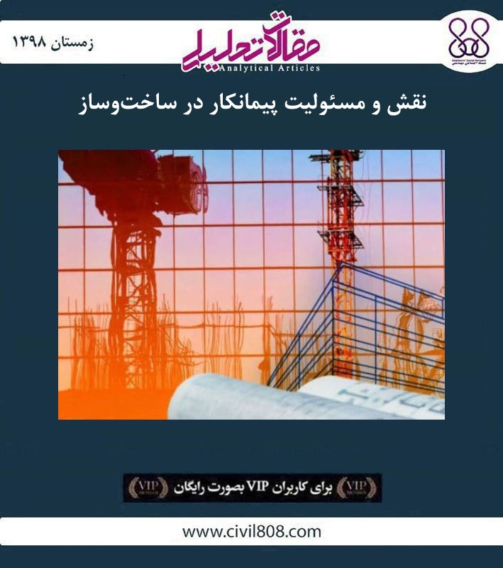 مقاله تحلیلی: نقش و مسئولیت پیمانکار در ساخت و ساز مقاله تحلیلی: نقش و مسئولیت پیمانکار در ساخت و ساز