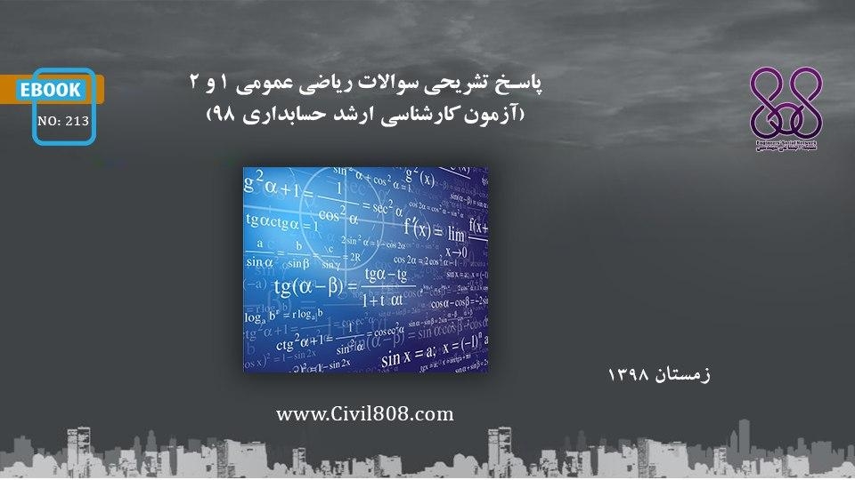 ایبوک ۲۱۳: پاسخ تشريحى سوالات رياضى عمومى ١ و ٢ (آزمون کارشناسی ارشد ۹۸، حسابداری) ایبوک ۲۱۳: پاسخ تشريحى سوالات رياضى عمومى ١ و ٢ (آزمون کارشناسی ارشد ۹۸، حسابداری)