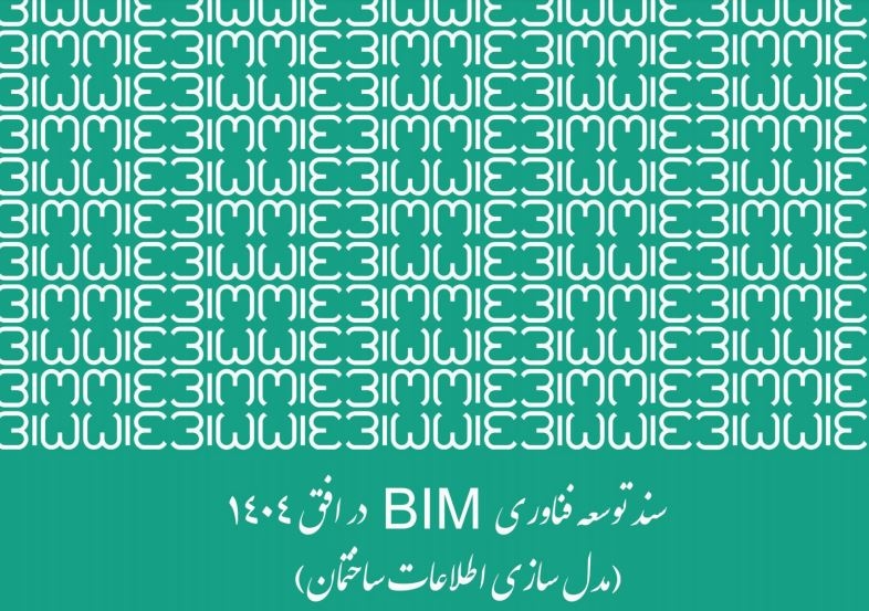 برگزاری اولین جلسه کارگروه تدوین سند جامع مدلسازی اطلاعات ساختمان (BIM)