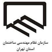 اطلاعیه سازمان نظام مهندسی استان تهران: تمدید و ارتقا به صورت الکترونیکی