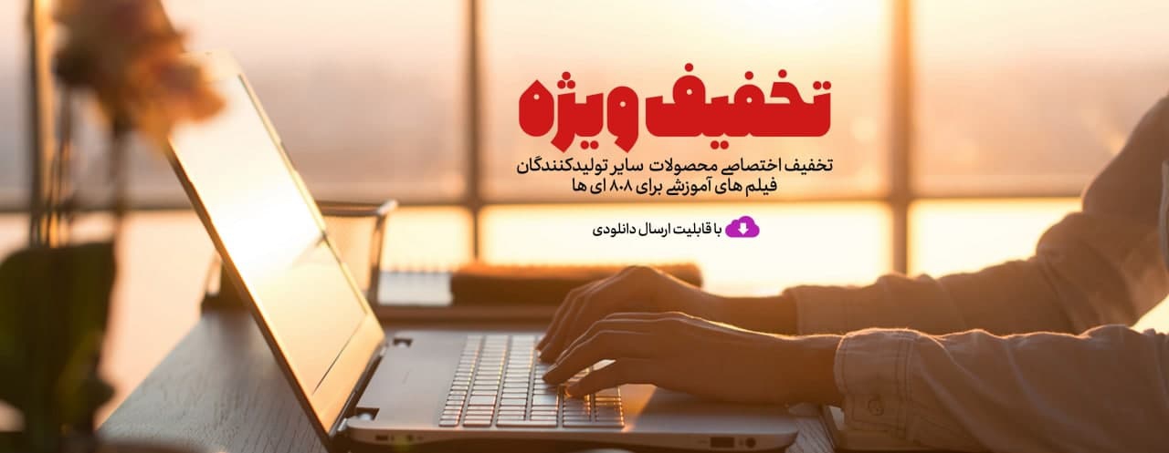 تخفیف اختصاصی محصولات سایر تولید کنندگان فیلم های آموزشی برای 808 ای ها در ایام عید نوروز ، تا 50% تخفیف تا 13 فروردین