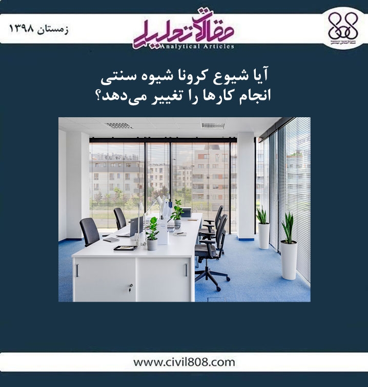 مقاله تحلیلی: آیا شیوع کرونا شیوه سنتی انجام کارها را تغییر می دهد؟ مقاله تحلیلی: آیا شیوع کرونا شیوه سنتی انجام کارها را تغییر می دهد؟