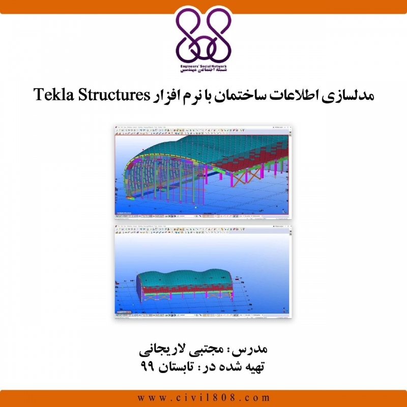 فیلم وبینارمدلسازی اطلاعات ساختمان با نرم افزار Tekla structures فیلم وبینارمدلسازی اطلاعات ساختمان با نرم افزار Tekla structures