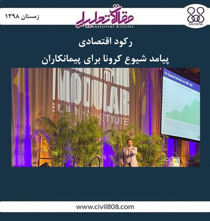 مقاله تحلیلی: رکود اقتصادی، پیامد شیوع کرونا برای پیمانکاران 