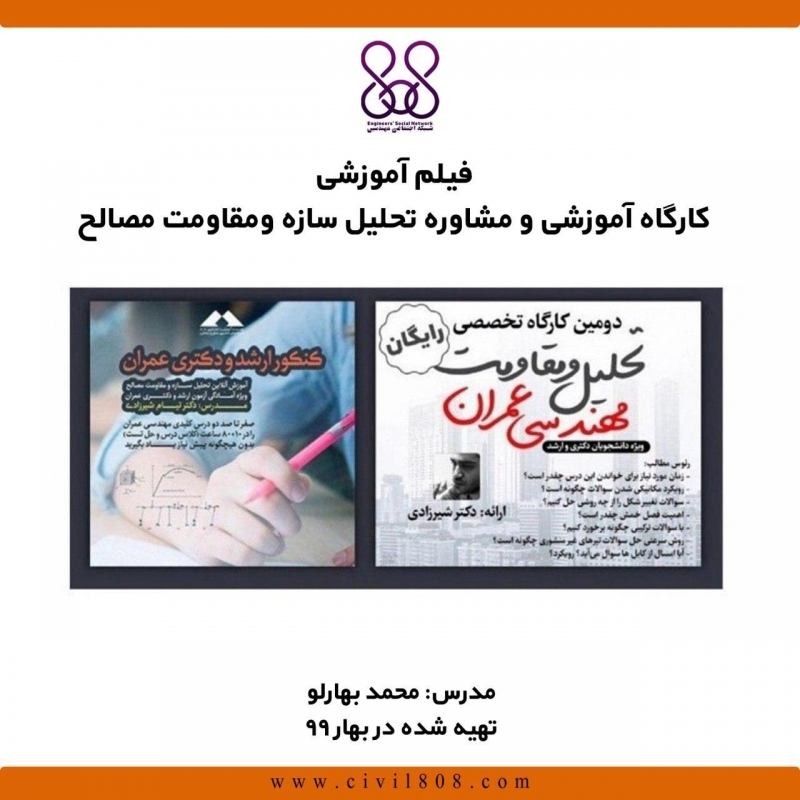 فیلم وبینار تحليل سازه و مقاومت مصالح (ويژه ارشد و دكتری عمران ٩٩) فیلم وبینار تحليل سازه و مقاومت مصالح (ويژه ارشد و دكتری عمران ٩٩)