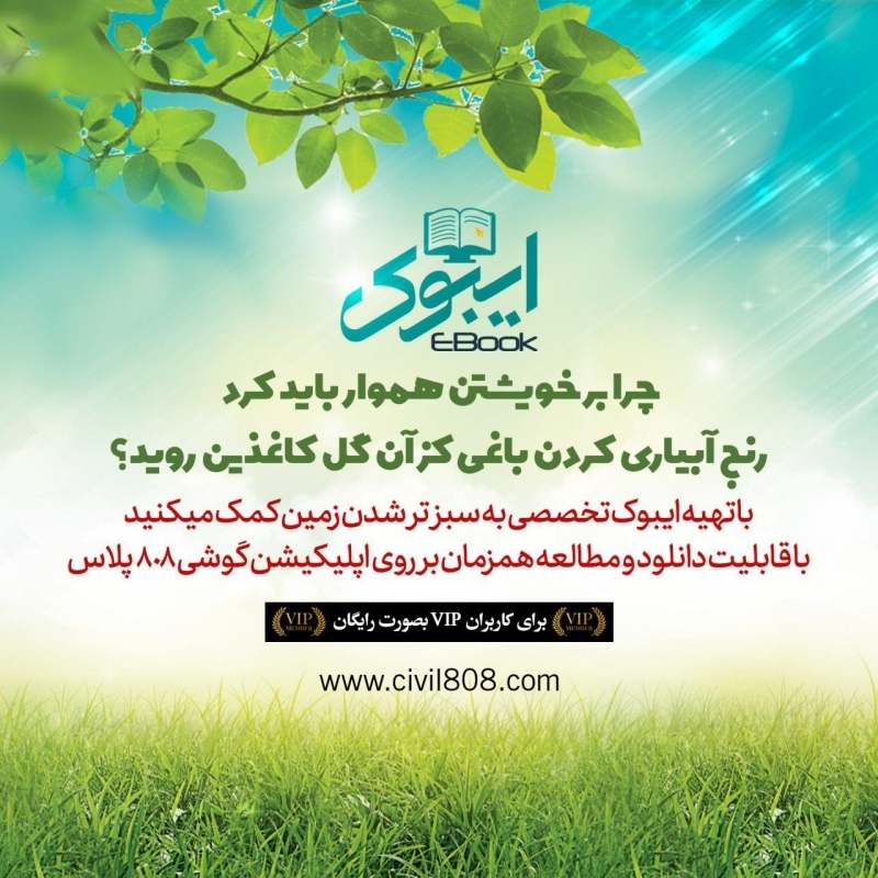 مجموعه ایبوک های آموزشی وبسایت 808 (رایگان ویژه اعضای VIP سایت) مجموعه ایبوک های آموزشی وبسایت 808 (رایگان ویژه اعضای VIP سایت)