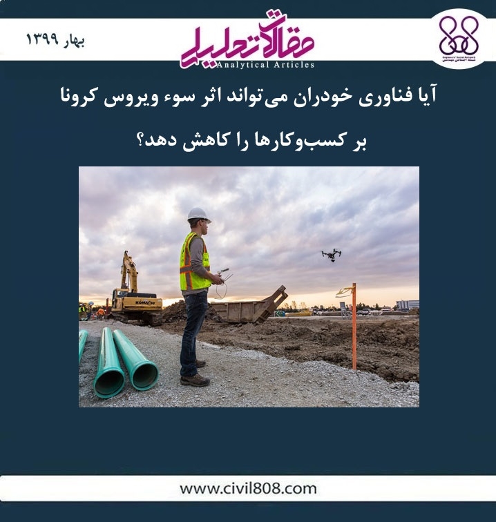 مقاله تحلیلی: آیا فناوری خودران می تواند اثر سوء ویروس کرونا بر کسب و کارها را کاهش دهد؟ مقاله تحلیلی: آیا فناوری خودران می تواند اثر سوء ویروس کرونا بر کسب و کارها را کاهش دهد؟