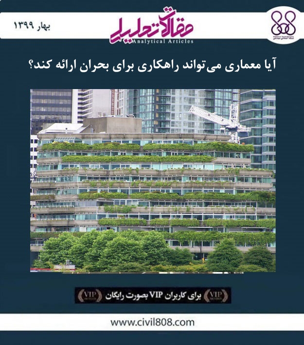 مقاله تحلیلی: آیا معماری می تواند راهکاری برای بحران ارائه کند؟ مقاله تحلیلی: آیا معماری می تواند راهکاری برای بحران ارائه کند؟