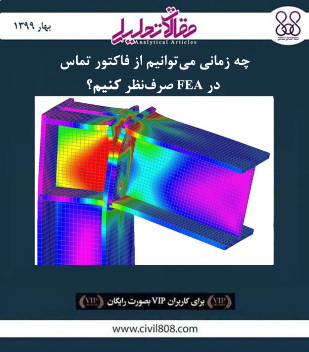 مقاله تحلیلی: چه زمانی می توانیم از فاکتور تماس در FEA صرف نظر کنیم؟ مقاله تحلیلی: چه زمانی می توانیم از فاکتور تماس در FEA صرف نظر کنیم؟