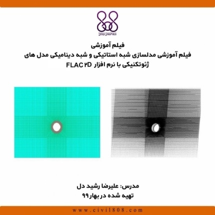 فیلم وبینار مدلسازی شبه استاتیکی و شبه دینامیکی مدل های ژئوتکنیکی با نرم افزار  FLAC 2D