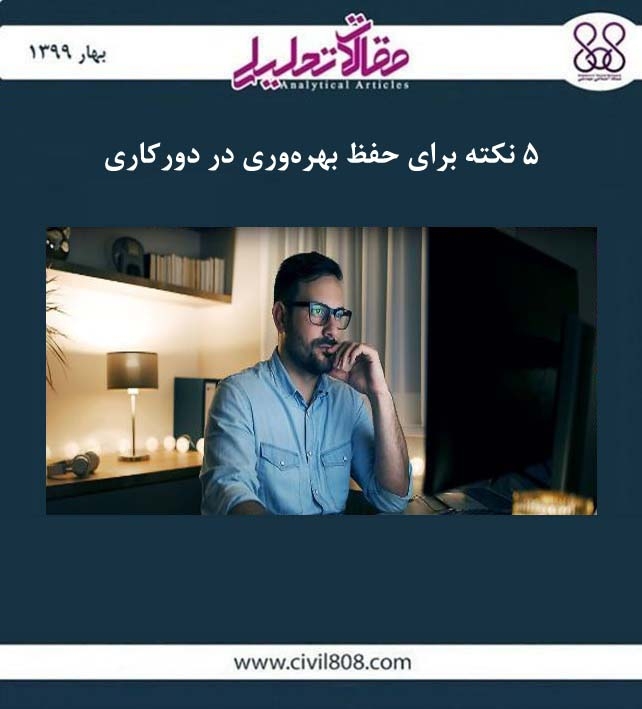 مقاله تحلیلی: ۵ نکته برای حفظ بهره‌ وری در دورکاری