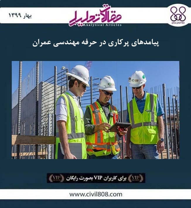 مقاله تحلیلی: پیامدهای پرکاری در حرفه مهندسی عمران مقاله تحلیلی: پیامدهای پرکاری در حرفه مهندسی عمران