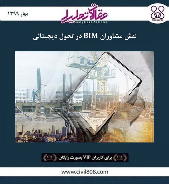 مقاله تحلیلی: نقش مشاوران BIM در تحول دیجیتالی