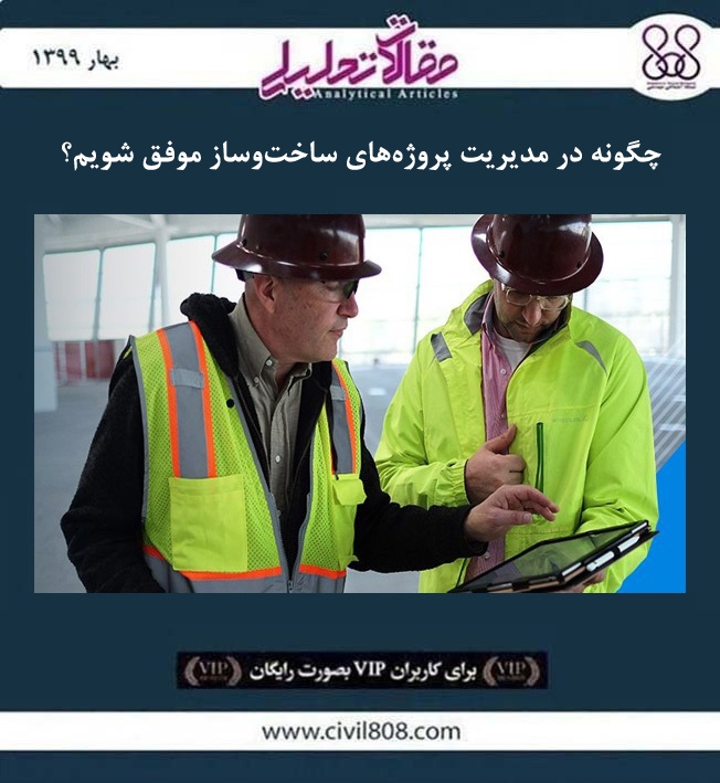 مقاله تحلیلی: چگونه در مدیریت پروژه های ساخت و ساز موفق شویم؟    مقاله تحلیلی: چگونه در مدیریت پروژه های ساخت و ساز موفق شویم؟