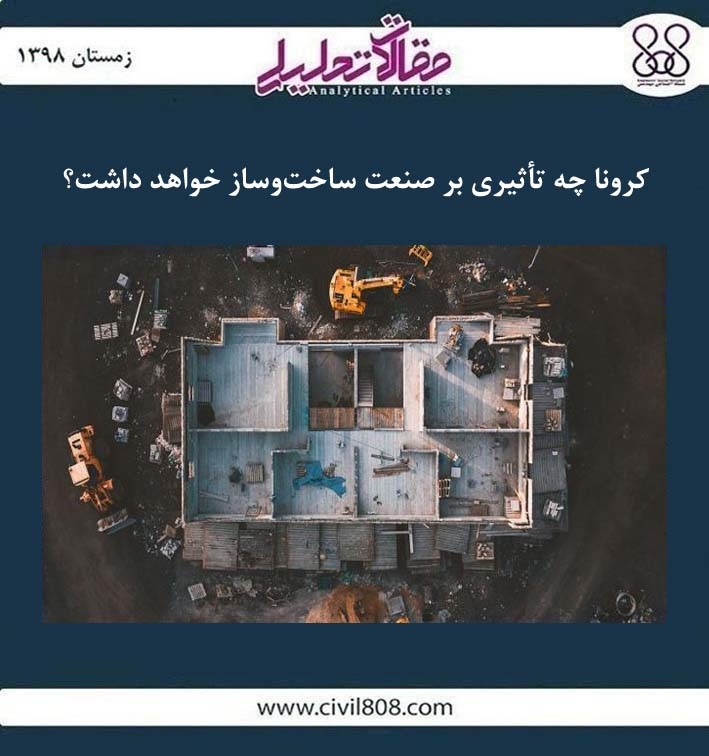 مقاله تحلیلی: کرونا چه تأثیری بر صنعت ساخت و ساز خواهد داشت؟ مقاله تحلیلی: کرونا چه تأثیری بر صنعت ساخت و ساز خواهد داشت؟