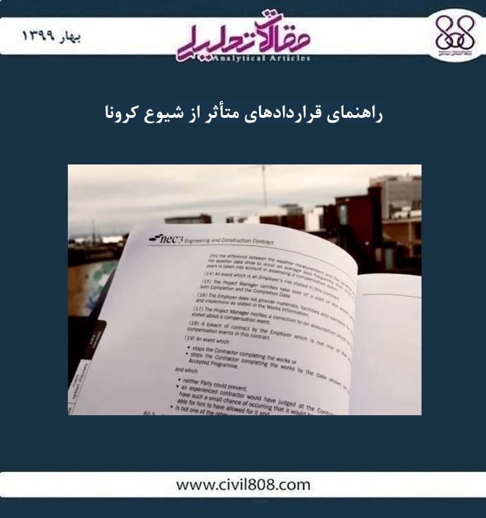 مقاله تحلیلی: راهنمای قراردادهای متأثر از شیوع کرونا مقاله تحلیلی: راهنمای قراردادهای متأثر از شیوع کرونا