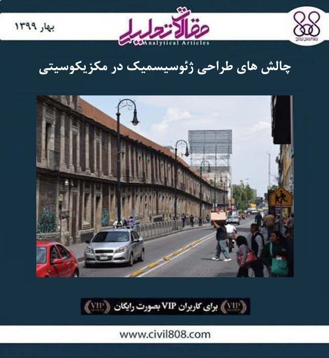 مقاله تحلیلی:‌ چالش های طراحی ژئوسیسمیک در مکزیکوسیتی