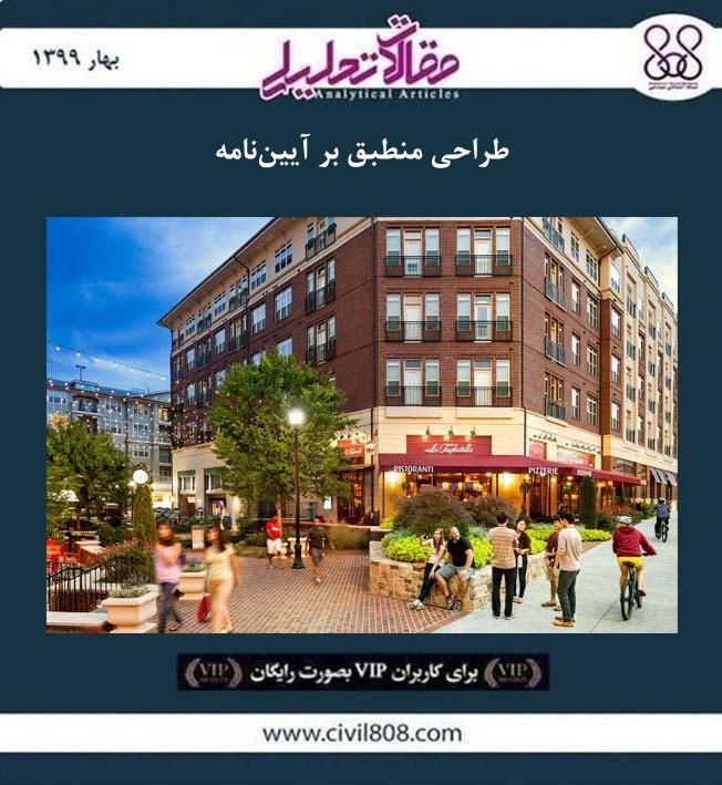 مقاله تحلیلی: طراحی منطبق بر آیین نامه مقاله تحلیلی: طراحی منطبق بر آیین نامه