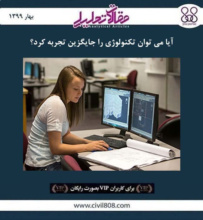 مقاله تحلیلی: آیا می توان تکنولوژی را جایگزین تجربه کرد؟ مقاله تحلیلی: آیا می توان تکنولوژی را جایگزین تجربه کرد؟