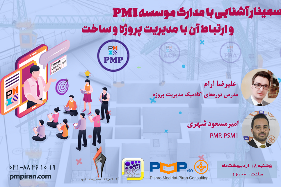 سمینار آشنایی با مدارک موسسه PMI و ارتباط آن با مدیریت پروژه و ساخت